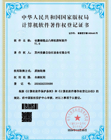 安嘉软著-储能点凸焊机控制软件