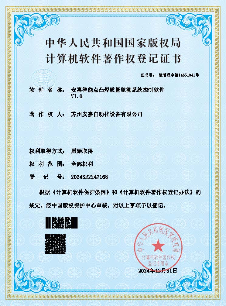 安嘉智能点凸焊质量监测系统控制软件