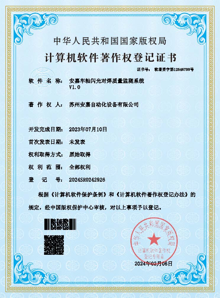 安嘉车轴闪光对焊质量监测系统