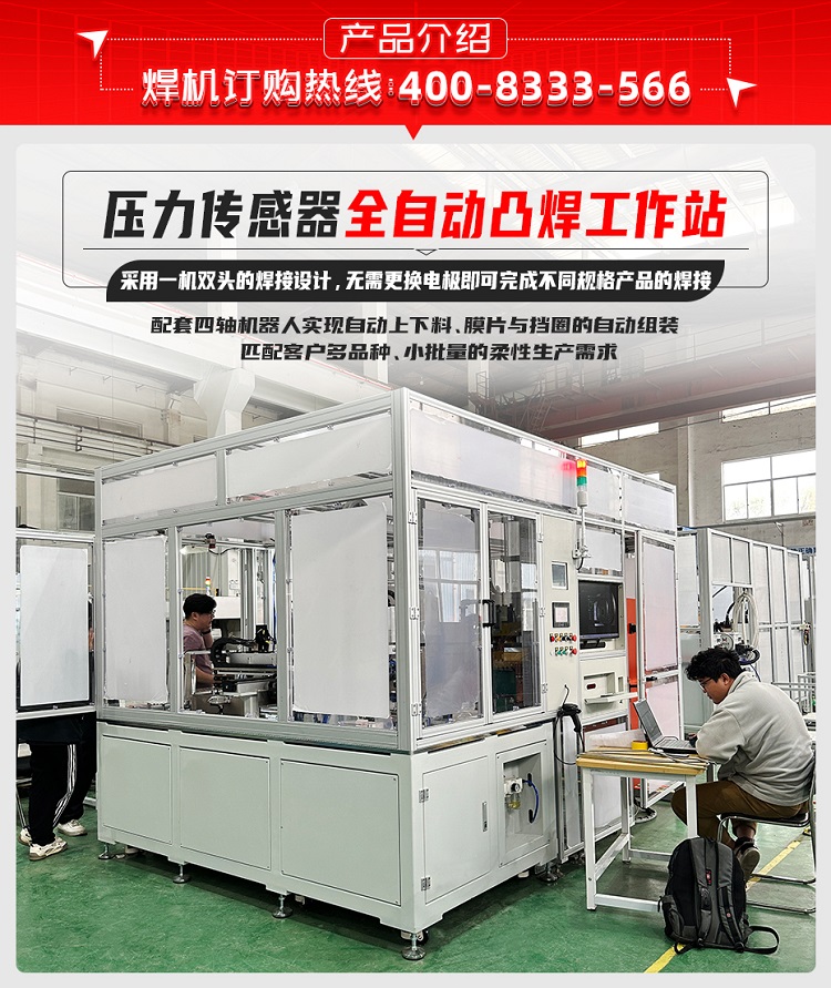 压力传感器全自动凸焊工作站