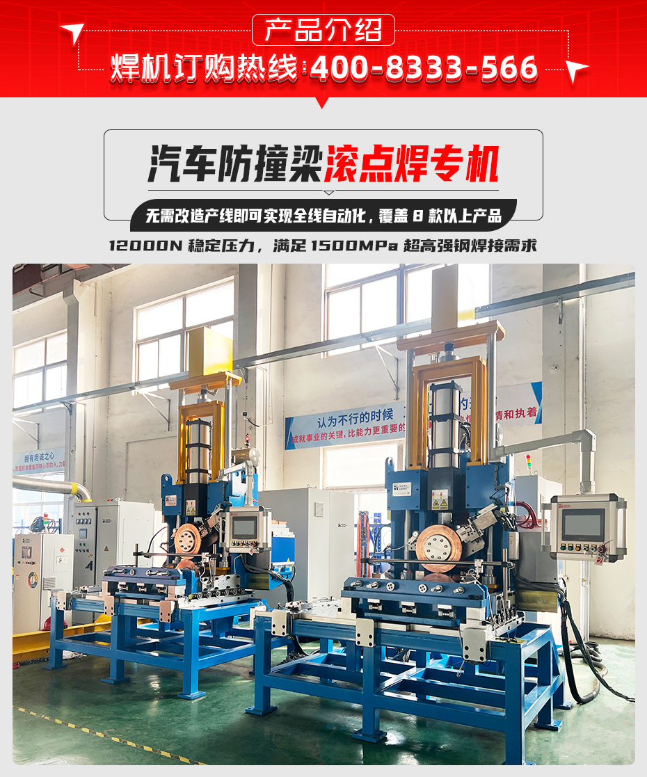 汽车防撞梁滚点焊专机产品介绍