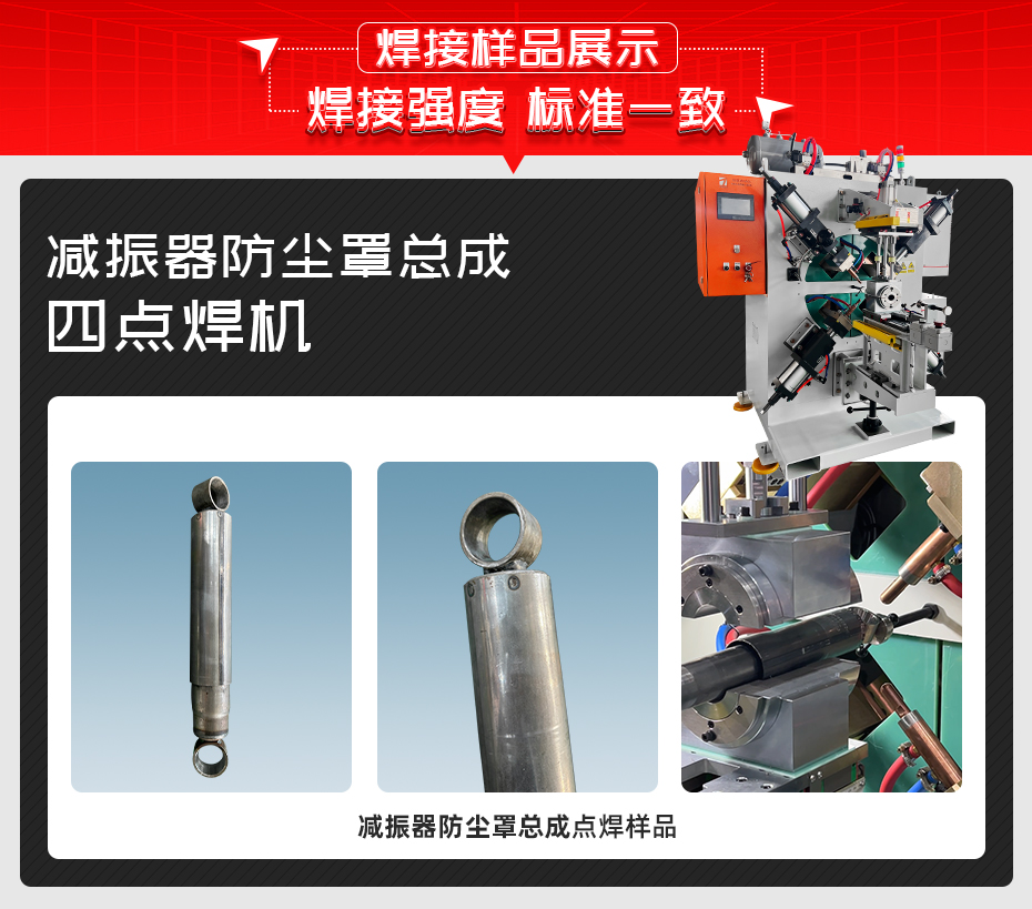减振器防尘罩总成四点焊机焊接样品展示