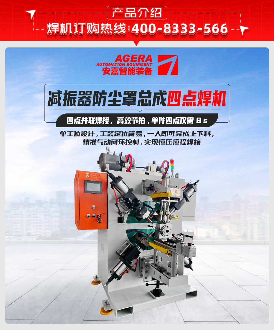 减振器防尘罩总成四点焊机产品介绍