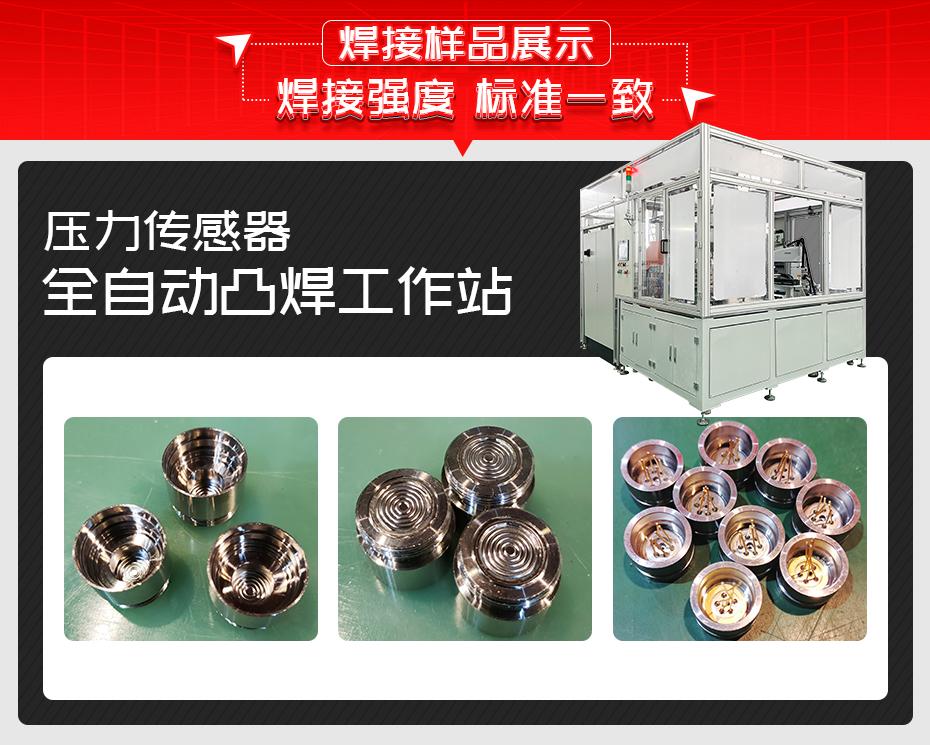 压力传感器全自动凸焊工作站焊接样品展示