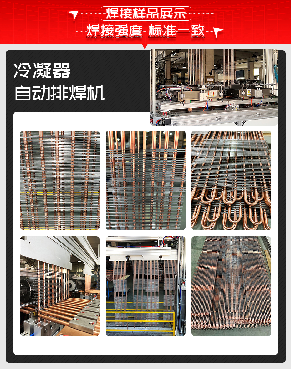 冷凝器自动排焊机焊接样品展示