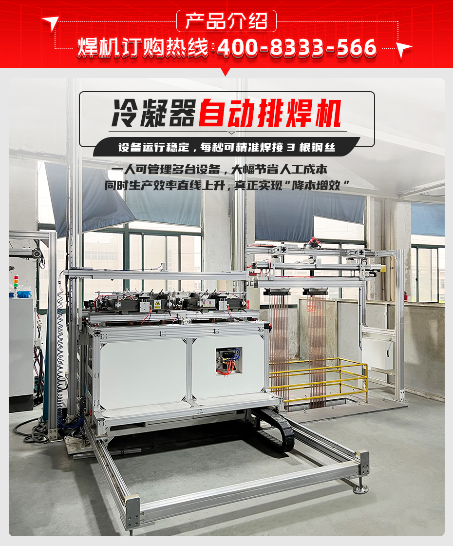 冷凝器自动排焊机产品介绍