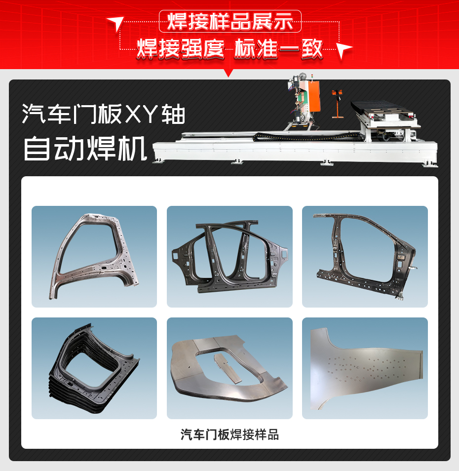 汽车门板XY轴自动焊机焊接样品展示